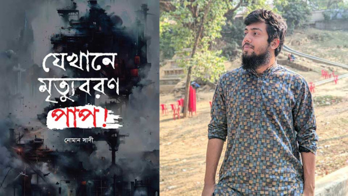 বইমেলায় নোমান সাদীর ‘যেখানে মৃত্যুবরণ পাপ’