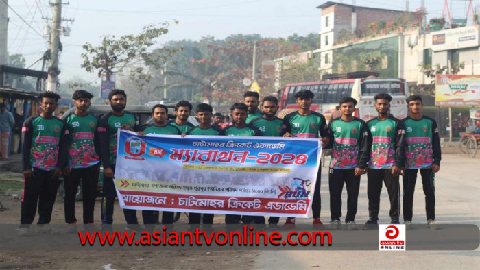 চাটমোহর ক্রিকেট একাডেমির আয়োজনে ম্যারাথন প্রতিযোগিতা অনুষ্ঠিত