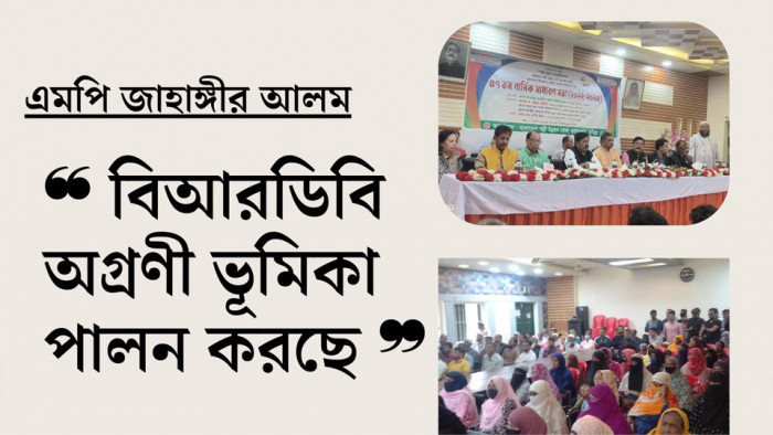 আর্থ-সামাজিক উন্নয়নে বিআরডিবি অগ্রণী ভূমিকা পালন করছে: এমপি জাহাঙ্গীর আলম