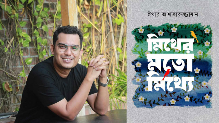 ইথার আখতারুজ্জামানের নতুন বই ‘মিথের মতো মিথ্যে’