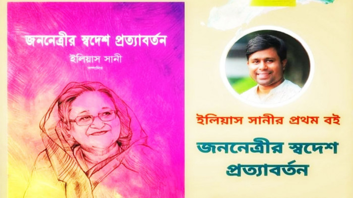 বইমেলায় ইলিয়াস সানীর প্রথম বই ‘জননেত্রীর স্বদেশ প্রত্যাবর্তন’