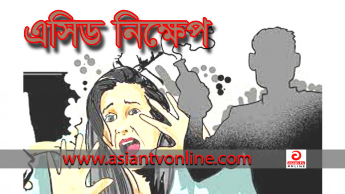 মতলবে এসিড ঝলসে দিলো ঘুমন্ত মা-মেয়ের শরীর