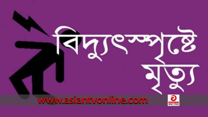 গাজীপুরে বিদ্যুৎস্পৃষ্ট হয়ে শ্রমিকের মৃত্যু