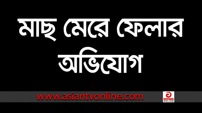 রৌমারিতে বিষ দিয়ে ২০ লাখ টাকার মাছ মেরে ফেলার অভিযোগ