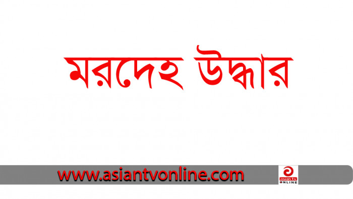 জৈন্তাপুর সীমান্ত থেকে মুখে অক্সিজেন টিউব পরিহিত যুবকের মরদেহ উদ্ধার