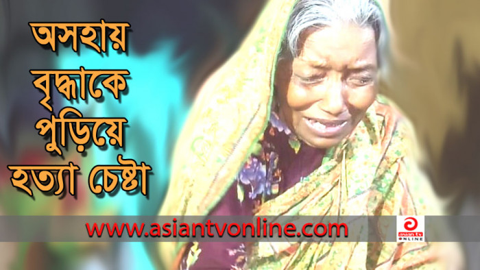 মেহেন্দিগঞ্জে ঘরে আগুন দিয়ে ৮৫ বছরের বৃদ্ধাকে হত্যা চেষ্টা