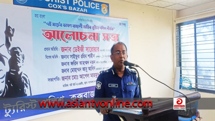 ৭ মার্চ উপলক্ষে কক্সবাজার ট্যুরিস্ট পুলিশের আলোচনা সভা অনুষ্ঠিত