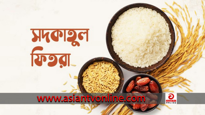 ফিতরা সর্বনিম্ন ১১৫, সর্বোচ্চ ২৯৭০ টাকা