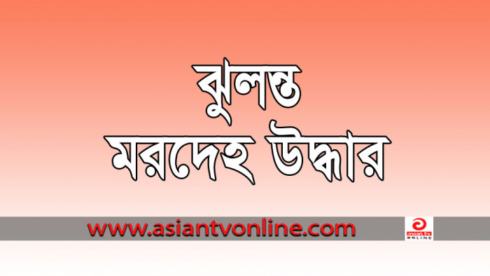 শ্রীপুরে টয়লেটের ভেন্টিলেটার থেকে গৃহবধূর ঝুলন্ত মরদেহ উদ্ধার