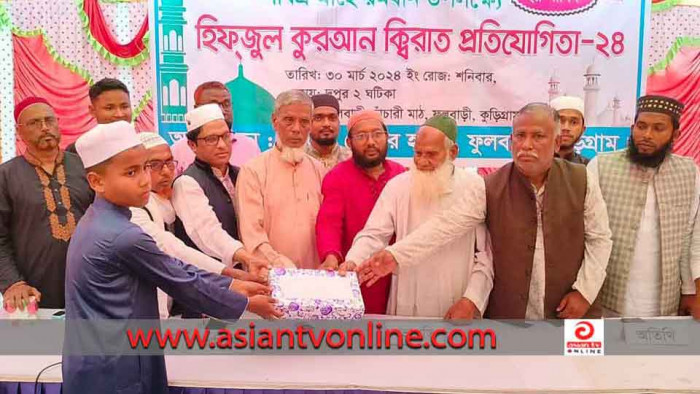 ফুলবাড়ীতে হিফজুল কুরআন ক্বিরাত প্রতিযোগিতা অনুষ্ঠিত