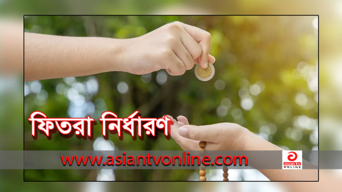 ঠাকুরগাঁওয়ে জনপ্রতি সর্বনিন্ম ফিতরা ৯০ টাকা