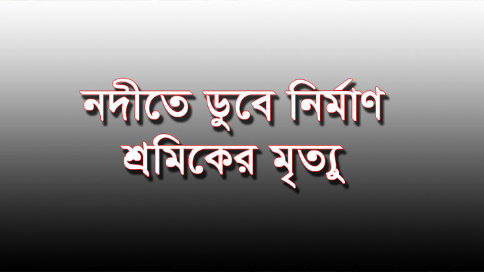 বাঞ্ছারামপুরে নদীতে পড়ে ব্রিজ নির্মাণ শ্রমিকের মৃত্যু