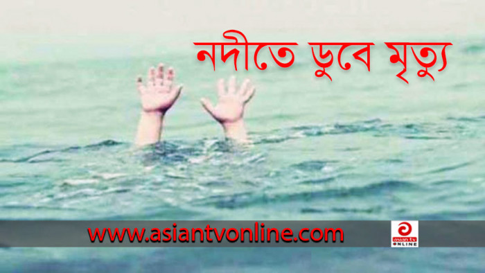 চাঁপাইনবাবগঞ্জে নদীতে ডুবে ৩ শিশুর মৃত্যু