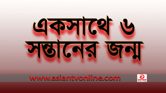 সখীপুরে একই মাতৃগর্ভে ৪ মেয়ে ও ২ ছেলে জন্ম!