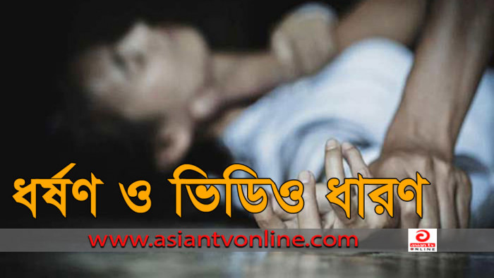 নিয়ামতপুরে বাড়ি থেকে তুলে নিয়ে স্কুল ছাত্রীকে ধর্ষণ, ভিডিও ধারণ