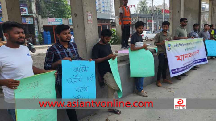 অনার্স ফাইনাল পরীক্ষার রুটিন পরিবর্তনের দাবিতে শিক্ষার্থীদের মানববন্ধন