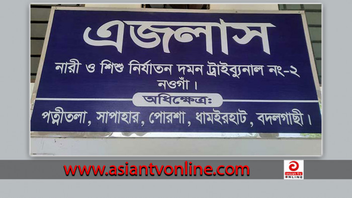 ছাত্রীকে ধর্ষণের অভিযোগে নওগাঁয় শিক্ষকের ১০ বছরের কারাদণ্ড