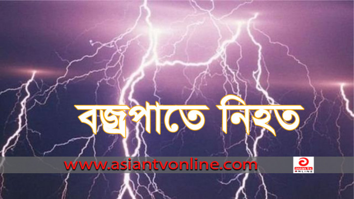 ঝিনাইদহে বজ্রপাতে কৃষকের মৃত্যু