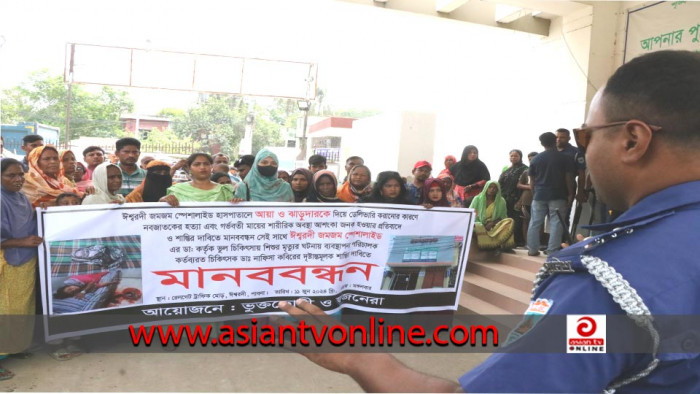ঈশ্বরদীতে আয়া-ঝাড়ুদার দিয়ে প্রসূতির ডেলিভারি, নবজাতকের মৃত্যুর প্রতিবাদে মানববন্ধন