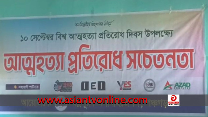 পঞ্চগড়ে আত্মহত্যা প্রতিরোধ দিবসে সচেতনতামূলক সভা