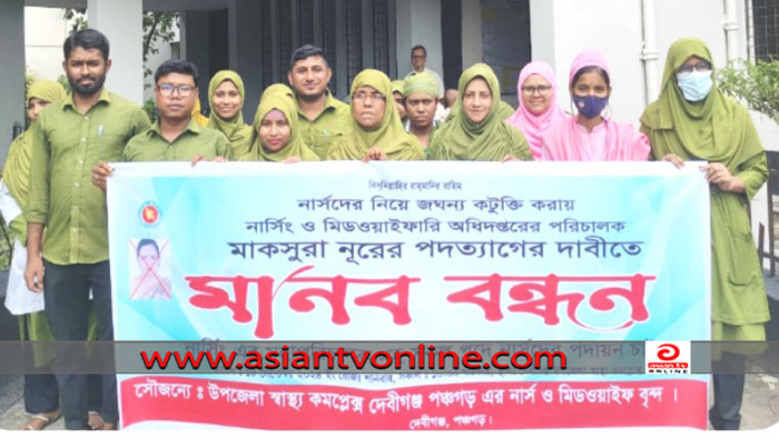মহাপরিচালকের পদত্যাগের দাবিতে নার্সদের মানববন্ধন