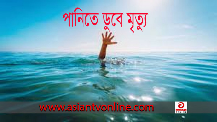 কুষ্টিয়ায় নৌকায় ঘুরতে গিয়ে বিলের পানিতে ডুবে ফুফু-ভাতিজির মৃত্যু