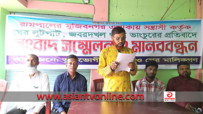রামপালে মাছের ঘের লুট ও হামলার অভিযোগে সংবাদ সম্মেলন