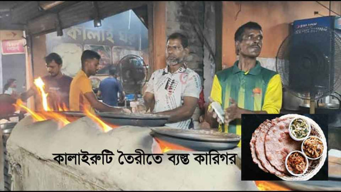 রাজশাহীর কালাই রুটির কদর এখন সর্বত্র
