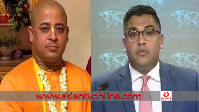 চিন্ময় কৃষ্ণ দাসকে গ্রেফতার প্রসঙ্গে যা বলল যুক্তরাষ্ট্র