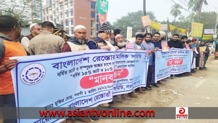 নওগাঁয় অযৌক্তিক ভ্যাট ও এস ডি প্রত্যাহারের দাবিতে মানববন্ধন