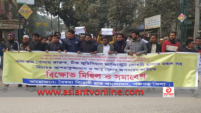 বিক্ষোভের পর পঞ্চগড় জেলা জজসহ চার বিচারককে বদলি