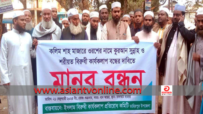 তাহিরপুরের হযরত করিম শাহ (রহ.) মাজারে ওরশ বন্ধের দাবিতে মানববন্ধন