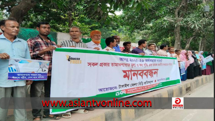 তামাক পণ্যের মূল্য ও কর বৃদ্ধির দাবিতে টাঙ্গাইলে মানববন্ধন