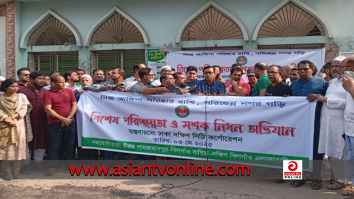 ঢাকা দক্ষিণ সিটি কর্পোরেশনের মশক নিধন ও বিশেষ পরিচ্ছন্নতা অভিযান