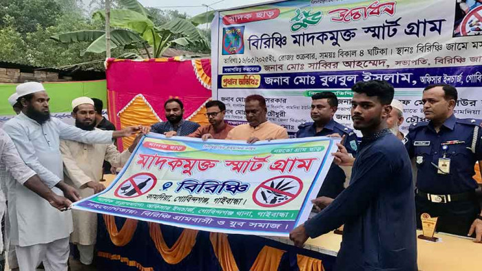 বিরিঞ্চি এখন থেকে মাদকমুক্ত স্মার্ট গ্রাম
