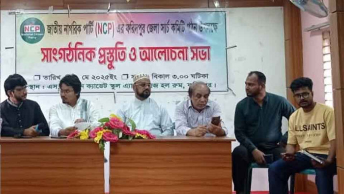 ফরিদপুরে জাতীয় নাগরিক পার্টির সার্চ কমিটির ‌সভা অনুষ্ঠিত