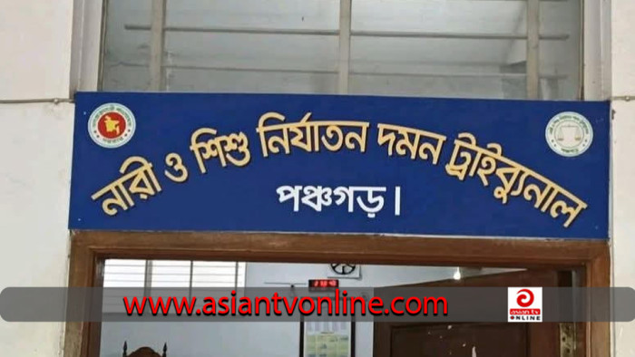 পঞ্চগড়ে ধর্ষণ মামলায় ৬ জনের যাবজ্জীবন