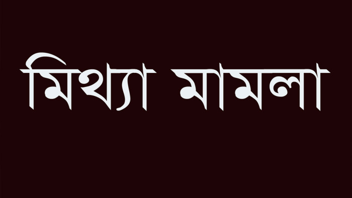 সাংবাদিকদের নামে  মিথ্যা মামলার অভিযোগ