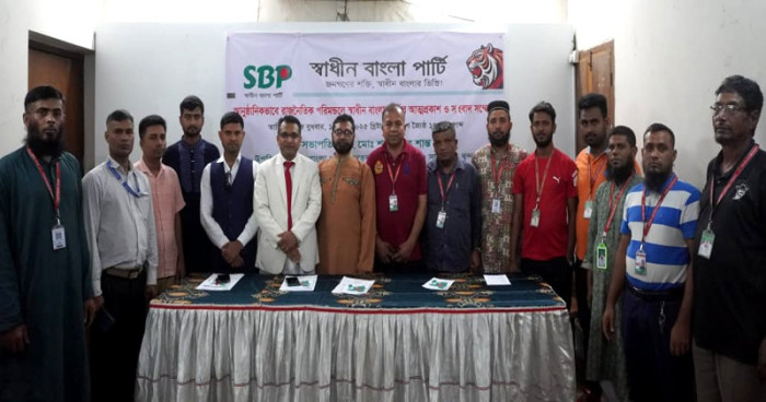 নতুন রাজনৈতিক দল ‘স্বাধীন বাংলা পার্টি’র আত্মপ্রকাশ
