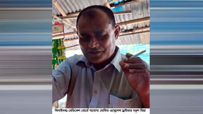 চোখে দেখেন না, মেডিকেল বোর্ডে অযোগ্য তারপরও তিনি সরকারি হাসপাতালের অ্যাম্বুলেন্স ড্রাইভার