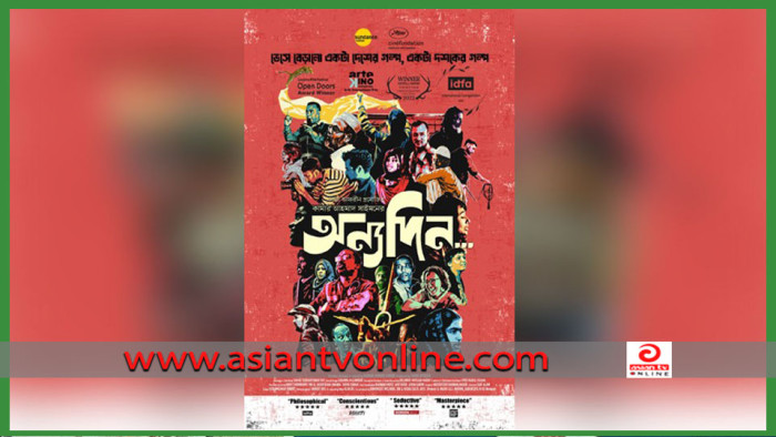 জুলাইয়ে আসছে কামার আহমাদ সাইমন পরিচালিত ‘অন্যদিন’
