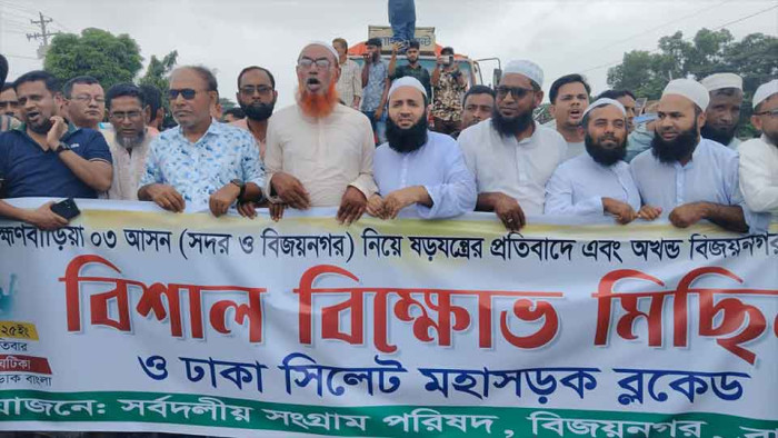 আসন পুনর্বিন্যাসের প্রতিবাদে ব্রাহ্মণবাড়িয়ার বিজয়নগ‌রে ঢাকা-সিলেট মহাসড়ক অবরোধ