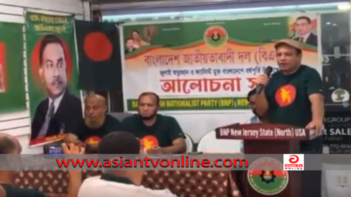 যুক্তরাষ্ট্রে জুলাই অভ্যুত্থানের বর্ষপূর্তি উপলক্ষে বিএনপি’র আলোচনা সভা